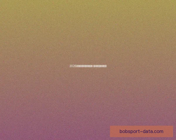 2026世界杯竞猜网站大全推荐 最全平台与玩法解析