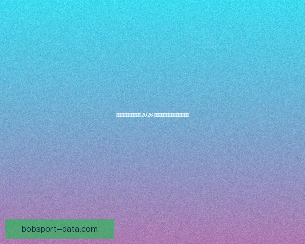 燃情绿茵巅峰对决回顾2026世界杯震撼瞬间与传奇进球集锦